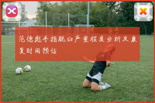 范德彪手指脱臼严重程度分析及康复时间预估