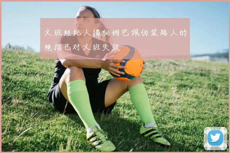 文班经纪人揭秘姆巴佩伪装路人的绝招已对文班失效