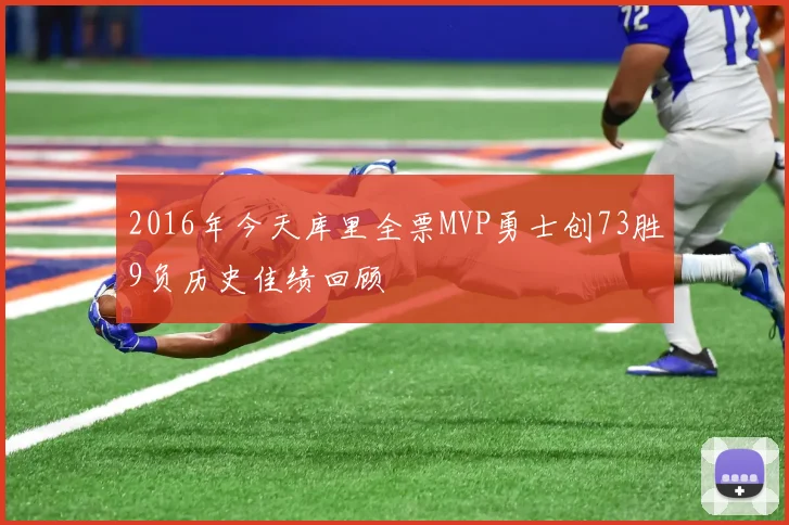 2016年今天库里全票MVP勇士创73胜9负历史佳绩回顾