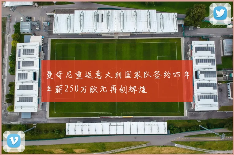 曼奇尼重返意大利国家队签约四年年薪250万欧元再创辉煌