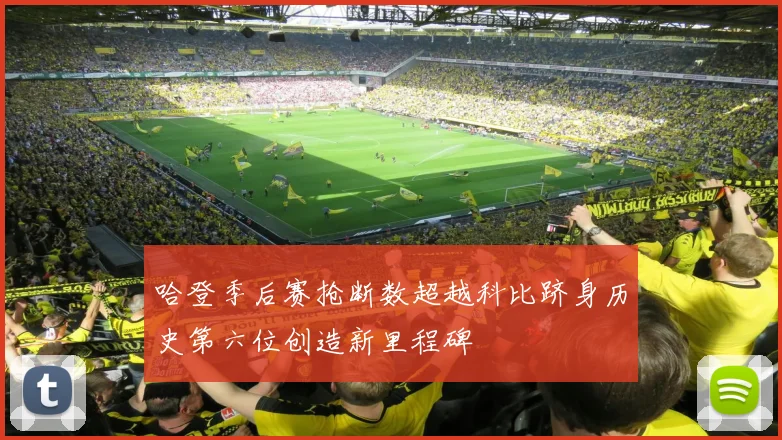 哈登季后赛抢断数超越科比跻身历史第六位创造新里程碑