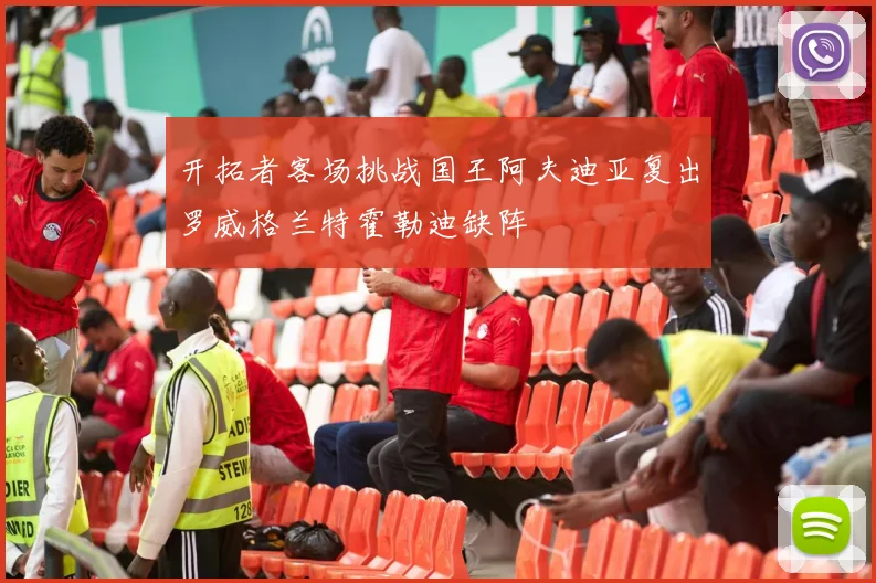 开拓者客场挑战国王阿夫迪亚复出罗威格兰特霍勒迪缺阵