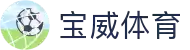 宝威体育官方网站 - 覆盖全球体育赛事